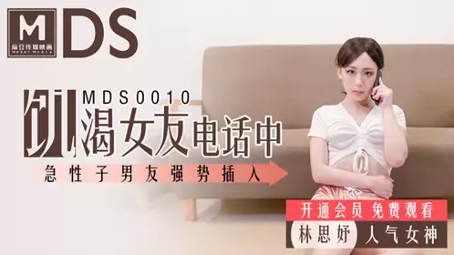 麻豆MDS001.女友通话中被男友硬上.林思妤.饥渴女友电话中.急忄生男友强势插入