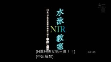 游泳教室NTR 逢见梨花 JUL-160