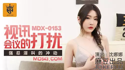 MDX-0153 沈娜娜 视讯会议的打扰 强忍淫叫的冲动 麻豆传媒映画