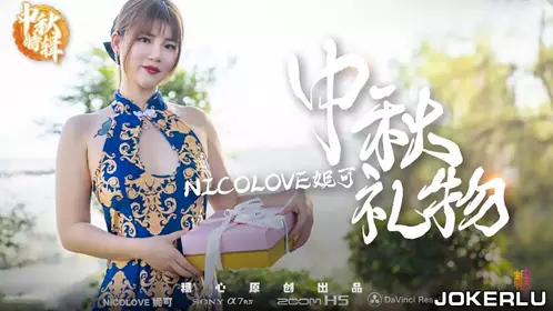 中秋特辑 Nicolove妮可 妮可的特殊中秋礼物呈现方式 糖心系列