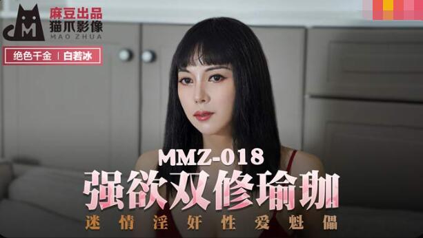 猫爪影像x麻豆联合出品.MMZ-018白若冰.强欲双修瑜伽.迷情淫奸忄生爱魁儡