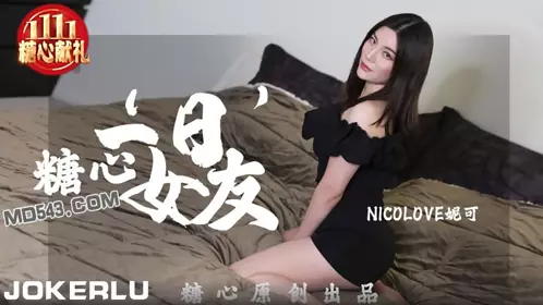 NICOLOVE妮可 一日女友 糖心系列