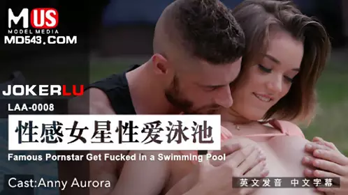 MDUS系列[中文字幕] LAA-0008 性感女星性爱泳池 Famous Pornstar Get Fucked in a Swimming Pool 麻豆传媒映画