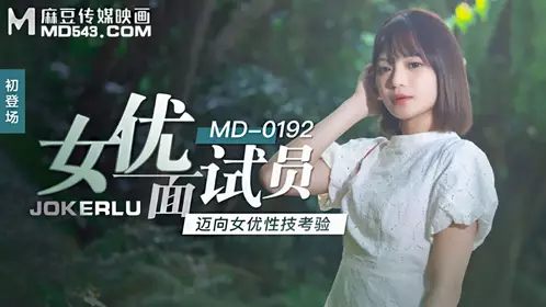 MD-0192 徐蕾 女优面试员 迈向女优性技考验 麻豆传媒映画