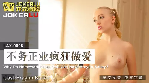 MDUS系列[中文字幕] LAX-0008 不务正业疯狂做爱 Why Do Homework When You Can Have Braylin Bailey 麻豆传媒映画