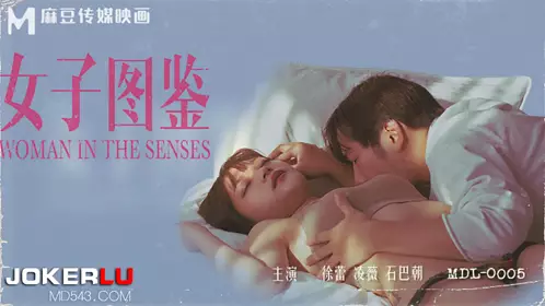 MDL-0005 徐蕾 凌薇 女子图鉴 全新电影AV系列 麻豆传媒映画