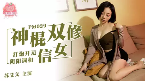 PM-029 苏艾文 神棍双休信女 打炮开运阴阳调和 蜜桃影像传媒