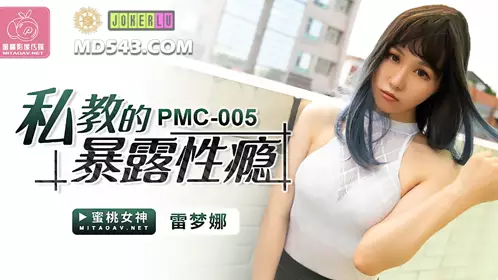 PMC-005 雷梦娜 私教的暴露性瘾 蜜桃影像传媒