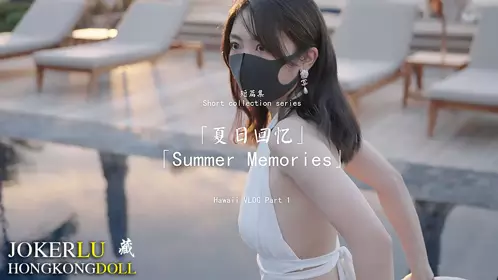 HongKongDoll玩偶姐姐 短篇集 夏日回忆 Summer Memories Part 1