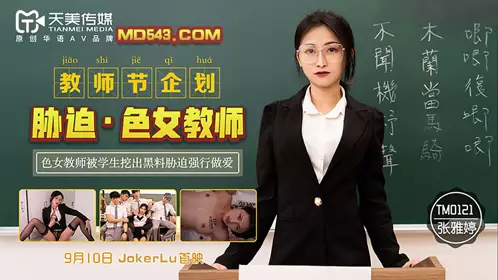 TM0121 张雅婷 教师节企划 胁迫色女教师 色女教师被学生挖出黑料胁迫强行做爱 天美传媒