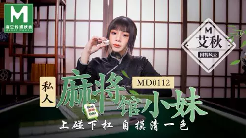 MD-0112 艾秋 私人麻将馆的打工小妹 上碰下杠自摸清一色 麻豆传媒映画