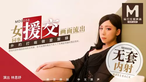 MD-0058 林思妤 女同事援交实录极品白虎嫩逼外送女模到府上做爱 麻豆传媒映画