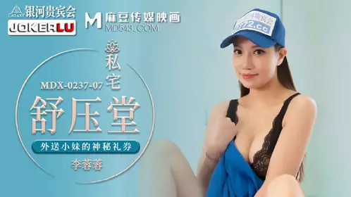 MDX-0237-7 李蓉蓉 私宅舒压堂 外送小妹的神秘礼券 麻豆传媒映画