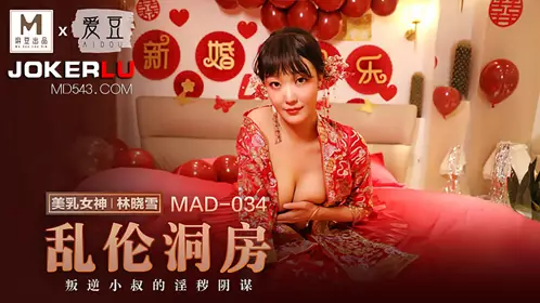 MAD-034 林晓雪 乱伦洞房 叛逆小叔的淫秽阴谋 爱豆x麻豆联合出品