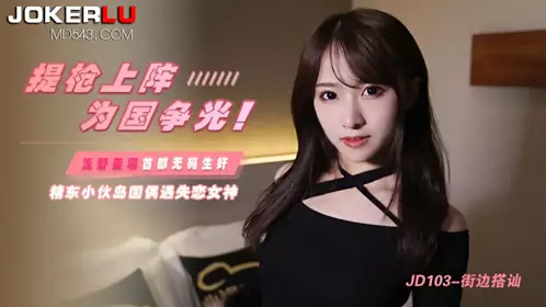 JD103 浅野美羽 提枪上阵为国争光 岛国偶遇失恋女神 精东影业