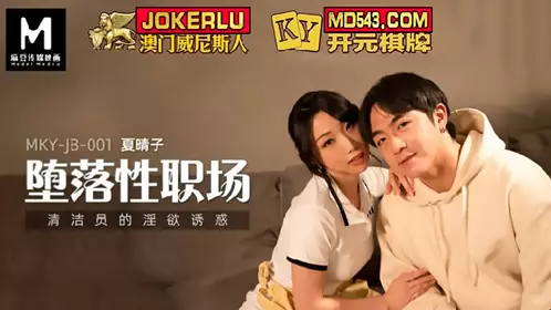 MKY-JB-001 夏晴子 堕落性职场 清洁员的淫欲诱惑 麻豆传媒映画