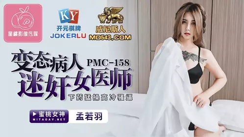 PMC-158 孟若羽 变态病人迷奸女医师 下药猛操高冷骚逼 蜜桃影像传媒