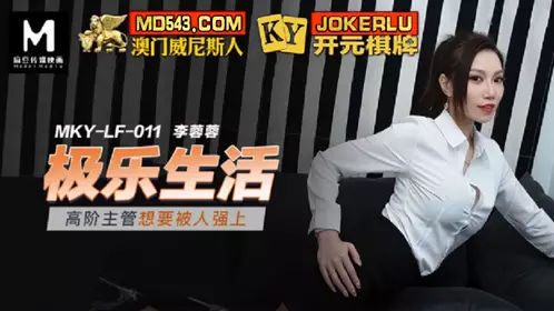 MKY-LF-011 李蓉蓉 极乐生活 高阶主管想要被人强上 麻豆传媒映画