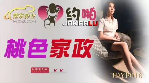 JDYP016 KK 桃色家政 精东影业