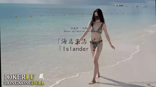 HongKongDoll玩偶姐姐 短篇集 海岛生活 贰 Islander 2