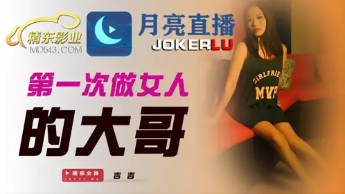 JDYL005 吉吉 第一次做女人的大哥 精东影业