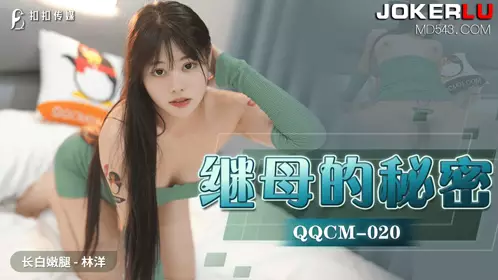 QQCM-020 林洋 继母的秘密 扣扣传媒