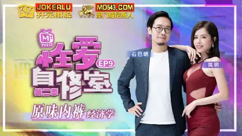 MTVSQ1-EP9 苏语棠 性爱自修室 第二季 EP9 原味内裤经济学 麻豆传媒映画