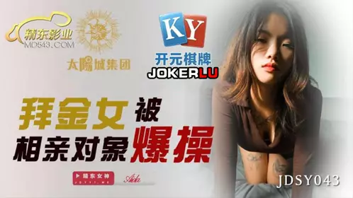 JDSY043 拜金女被相亲对像爆操 精东影业