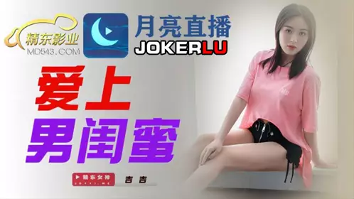 JDYL002 吉吉 爱上男闺蜜 精东影业