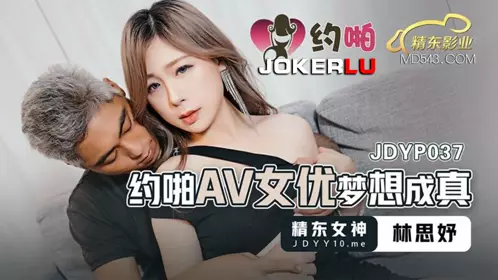 JDYP037 林思妤 约啪AV女优梦想成真 精东影业