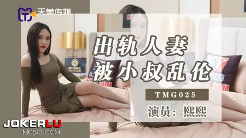 TMG025 熙熙 出轨人妻被小叔乱伦 天美传媒