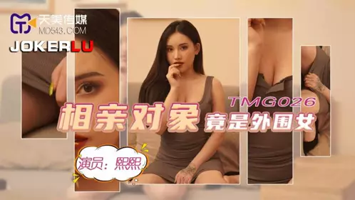 TMG026 相亲对像竟是外围女 天美传媒