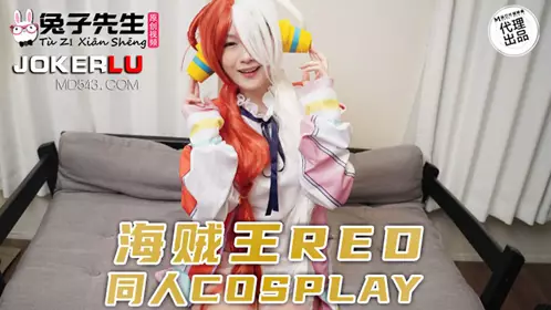 TZ-076 海贼王REO同人COSPLAY 麻豆传媒映画原创伙伴兔子先生