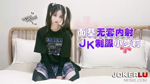 萝莉社・面基无套内射JK制服小萝莉-娜美