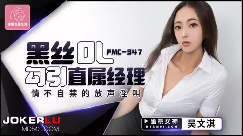 PMC-347 吴文淇 黑丝OL勾引直属经理 情不自禁的放声淫叫 蜜桃影像传媒