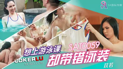 SA国际传媒.SAT0059.苡若.想上游泳课却带错泳装