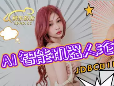 精东影业・JDBC018・湘湘・AI智能仿真机器人沦为我的性奴