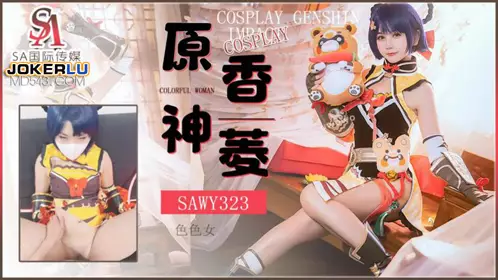 SA国际传媒x无忧传媒・SAWY323・口罩酱・Cosplay原神游戏色色女香菱