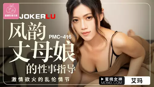 PMC-416 艾玛 风韵丈母娘的性事指导 激情欲火的乱伦情节 蜜桃影像传媒