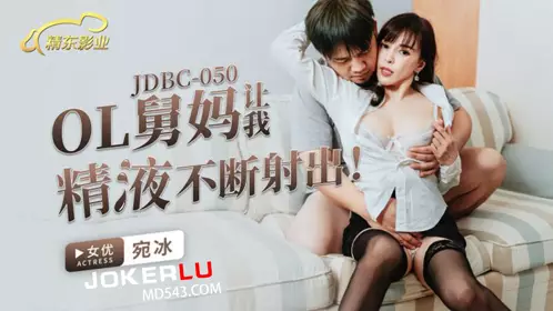 JDBC-050 宛冰 OL舅妈让我精液不断射出 精东影业