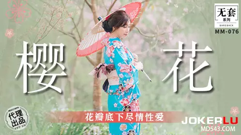 MM-076 吴梦梦 樱花 花瓣底下尽情性爱 麻豆传媒映画