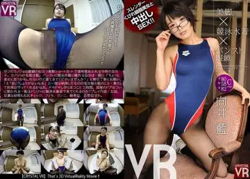 h_1155crvr00066-【VR】向井蓝 美脚×竞泳水着×パンスト眼镜VR スレンダーくびれ眼镜美女と中出しSEX！！