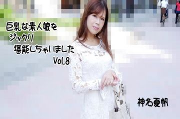 享受了巨乳的素人女孩Vol.8-神名夏帆