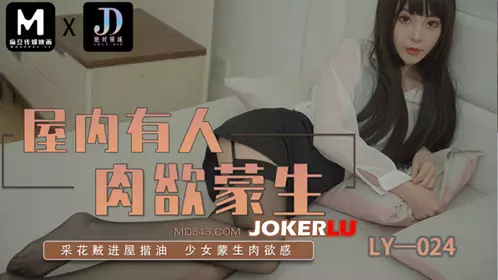 麻豆映画传媒x绝对领域.LY-024.屋内有人肉欲蒙生