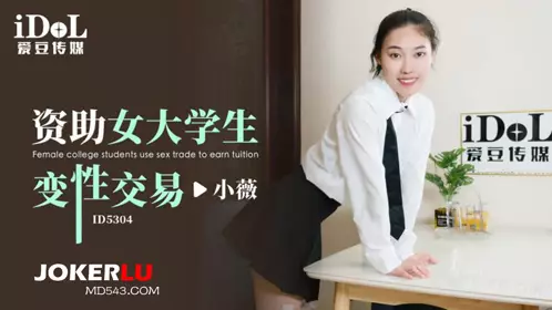 爱豆传媒.ID5304.小薇.资助女大学生变忄生交易