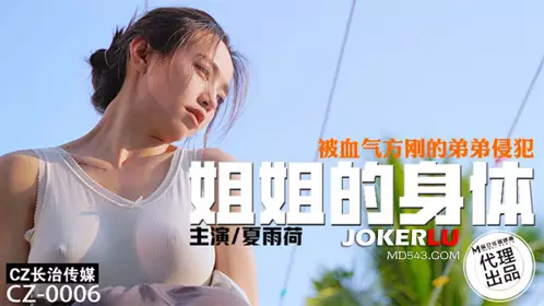 麻豆映画传媒X长治传媒.CZ-0006.夏雨荷.姐姐的身体被血气方刚的弟弟侵犯