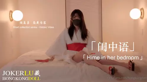 HongKongDoll 玩偶姐姐 短篇集 隐藏内容 闺中语 Hime in her bedroom