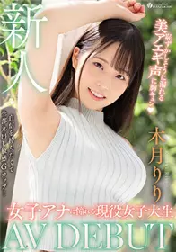 WAAA-187 新人 憧憬当女主播的现役女大学生AVDEBUT 害羞的失禁那美妙的喘声让人怦然心动 木月莉莉