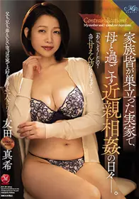 ROE-093 家族的其他人都已成家 和母亲近亲相奸的每一天 友田真希