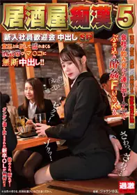 NHDTB-649居酒屋痴●5新员工欢迎会中出SP白川袖子星仲心美莲见天绀野美衣奈